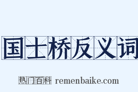 国士桥反义词是什么意思的图片